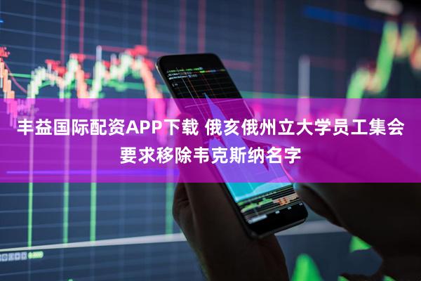 丰益国际配资APP下载 俄亥俄州立大学员工集会要求移除韦克斯纳名字